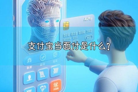 支付宝当面付是什么？